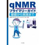 ｑＮＭＲプライマリ-ガイド 基礎から実践まで/共立出版/「ｑＮＭＲプライマリ-ガイド」ワ-キング（単行本） 中古