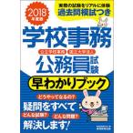 学校事務公務員試験早わかりブック 公立学校事務　国立大学法人 ２０１８年度版/実務教育出版/資格試験研究会（単行本（ソフトカバー）） 中古
