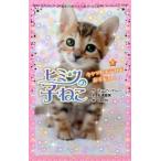 ヒミツの子ねこ ５/ポプラ社/ス-・ベントレ-（単行本） 中古
