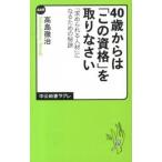 Yahoo! Yahoo!ショッピング(ヤフー ショッピング)４０歳からは「この資格」を取りなさい 「求められる人材」になるための秘訣/中央公論新社/高島徹治（新書） 中古