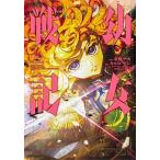 幼女戦記　（22）（コミック） 中古