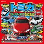トミカコレクション ２０２０/ポプラ社/タカラトミー（単行本） 中古