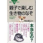親子で楽しむ生き物のなぞ 生態・習性の不思議７２/講談社/内山裕之（新書） 中古