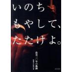いのちもやして、たたけよ。 鼓童３０年の軌跡/出版文化社（中央区）/鼓童文化財団（単行本（ソフトカバー）） 中古