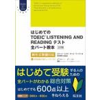 はじめてのＴＯＥＩＣ　ＬＩＳＴＥＮＩＮＧ　ＡＮＤ　ＲＥＡＤＩＮＧテスト全パ-ト教 新形式問題対応  ３訂版/旺文社/ロバ-ト・Ａ．ヒルキ (単行本) 中古