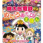 桃太郎電鉄めいろあそびえほん   /講談社（ムック） 中古