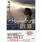 パレ-トの誤算/祥伝社/柚月裕子（単行本） 中古