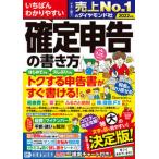 いちばんわかりやすい確定申告の書き方 令和４年３月１５日締切分/ダイヤモンド社/土屋裕昭（単行本（ソフトカバー）） 中古