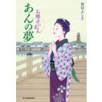 あんの夢 お勝手のあん　５/角川春樹事務所/柴田よしき（文庫） 中古