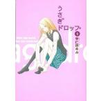 うさぎドロップ ５/祥伝社/宇仁田ゆみ（コミック） 中古