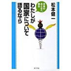 わたしが国家について語るなら/ポプラ社/松本健一（単行本） 中古