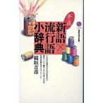 平成・新語×流行語小辞典/講談社/稲垣吉彦（新書） 中古