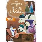 アナと雪の女王　オラフとしろくまくん ２〜４歳向け/講談社/講談社（ペーパーバック） 中古
