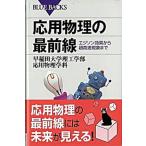 応用物理の最前線 エジソン効果から超高速現象まで/講談社/早稲田大学（新書） 中古