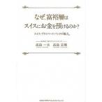 なぜ、富裕層はスイスにお金を預け