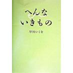 へんないきもの/バジリコ/早川いくを（単行本） 中古