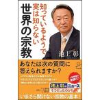 知っているようで実は知らない世界の宗教/ＳＢクリエイティブ/池上彰（新書） 中古