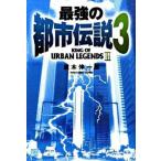 最強の都市伝説 ３/経済界/並木伸一郎（単行本） 中古