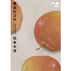 東京ヒゴロ（2）（コミック） 中古