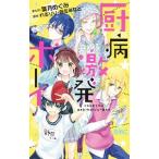 厨病激発ボ-イ/集英社/葉月めぐみ（コミック） 中古