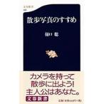 散歩写真のすすめ/文藝春秋/樋口聡（新書） 中古