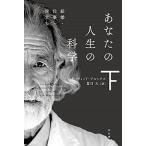 あなたの人生の科学 下/早川書房/デイビッド・ブルックス（文庫） 中古