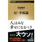 反・幸福論/新潮社/佐伯啓思（単行本） 中古