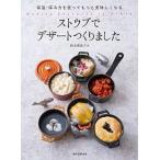 ストウブでデザ-トつくりました 保温・保冷力を使ってもっと美味しくなる/誠文堂新光社/鈴木理恵子（単行本） 中古