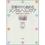 妊娠中から始めるメンタルヘルスケア 多職種で使う３つの質問票/日本評論社/吉田敬子（単行本） 中古