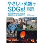 やさしい英語でＳＤＧｓ！ 地球の課題（Ｇｌｏｂａｌ　Ｉｓｓｕｅｓ）を英語で学/合同出版/本間正人（学習学）（単行本） 中古