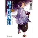風の陰陽師 ２/ポプラ社/三田村信行（文庫） 中古