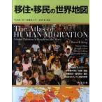 移住・移民の世界地図/丸善出版/ラッセル・キング（大型本） 中古