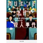 オリエント急行殺人事件/ＫＡＤＯＫＡＷＡ/アガサ・クリスティ（文庫） 中古