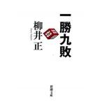 一勝九敗/新潮社/柳井正（文庫） 中古