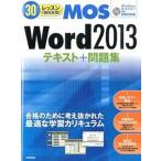 ＭＯＳ　Ｗｏｒｄ２０１３テキスト＋問題集 ３０レッスンで絶対合格！/技術評論社/本郷ＰＣ塾（大型本） 中古