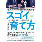 社員が「いつの間にか」成長するスゴイ育て方 自ら動く社員をつくる最高の人材育成/ダイヤモンド・ビジネス企画/富士通ラーニングメディア（単行本（ソフト 中古