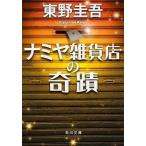 ナミヤ雑貨店の奇蹟/ＫＡＤＯＫＡＷＡ/東野圭吾（文庫） 中古