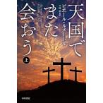 天国でまた会おう 上/早川書房/ピエ-ル・ルメ-トル（文庫） 中古