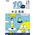 中２英語/Ｇａｋｋｅｎ/学研プラス（単行本） 中古