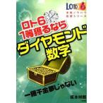 ロト６　１等獲るならダイヤモンド数字 一獲千金夢じゃない/三恵書房/坂本祥郎（単行本） 中古