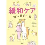 緩和ケアはじめの一歩 オールカラー/照林社/林ゑり子（単行本） 中古