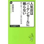 Yahoo! Yahoo!ショッピング(ヤフー ショッピング)人気店はバ-ゲンセ-ルに頼らない 勝ち組ファッション企業の新常識/中央公論新社/齊藤孝浩（新書） 中古