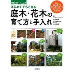 はじめてでもできる庭木・花木の育て方と手入れ/大泉書店/大出昌男（単行本） 中古