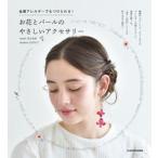 o цветок . жемчуг. .... аксессуары металл аллергия тоже присоединение ...!/KADOKAWA/ Shimizu подлинный .( монография ) б/у 
