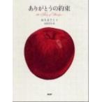 ありがとうの約束/ＰＨＰ研究所/おちまさと（単行本） 中古