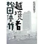 .. человек Matsuda Yusaku / Shinchosha / сосна рисовое поле прекрасный ..( монография ) б/у 
