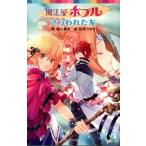 魔法屋ポプルさらわれた友/ポプラ社/堀口勇太（新書） 中古