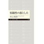 客観性の落とし穴/筑摩書房/村上靖彦（新書） 中古