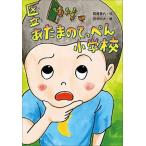 区立あたまのてっぺん小学校   /金の星社（単行本） 中古