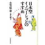 日本型イノベ-ションのすすめ/日経ＢＰＭ（日本経済新聞出版本部）/小笠原泰（単行本） 中古